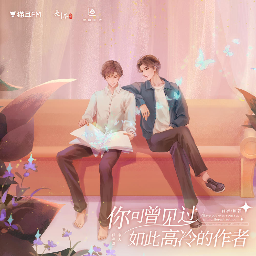 你可曾见过如此高冷的作者有声剧（马正阳×吴晛）免费听资源_《你可曾见过如此高冷的作者》