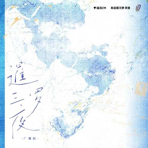 暹罗三夜在线收听全三期未删减完整版资源_广播剧《暹罗三夜》