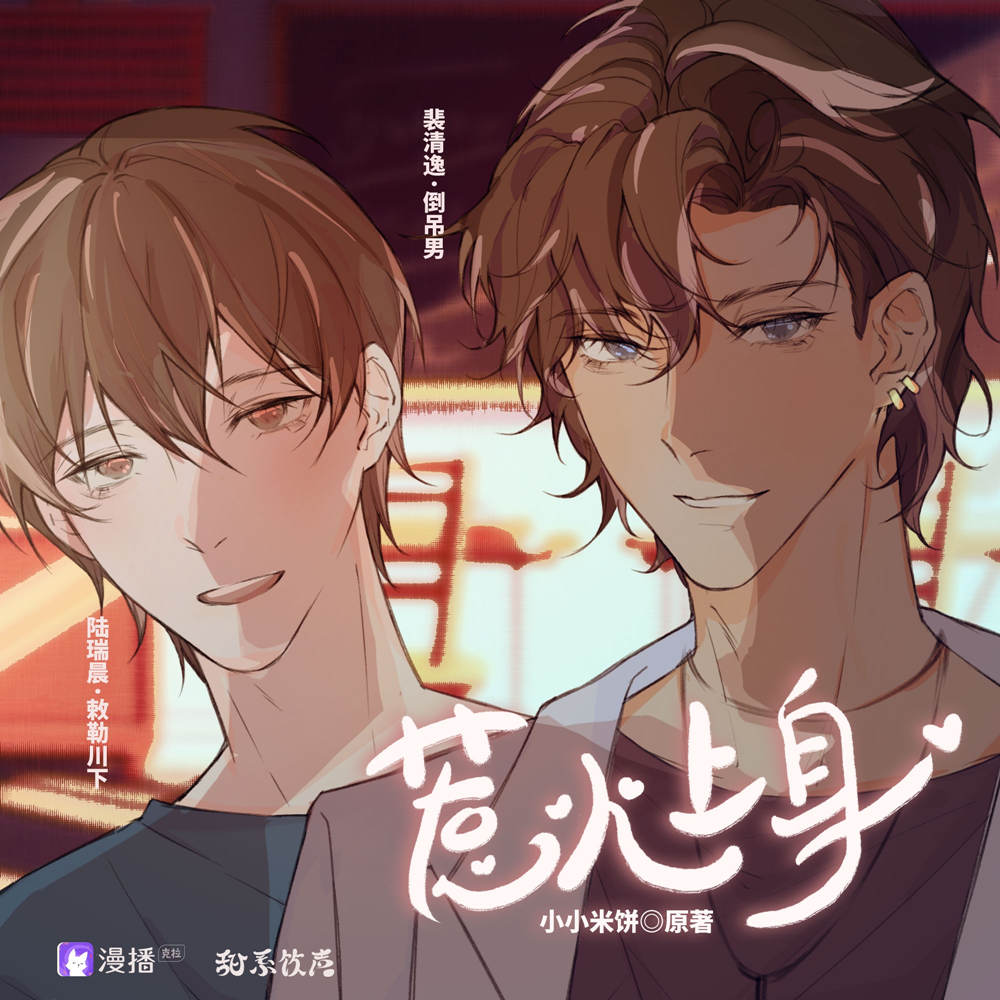 惹火上身全一季未删减完整版资源在线收听（倒吊男×敕勒川下）_广播剧《惹火上身》