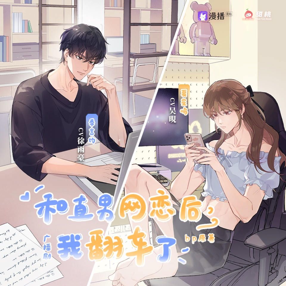 和直男网恋后我翻车了全一季免费听完整版资源（吴晛×徐雨豪）_广播剧《和直男网恋后我翻车了》