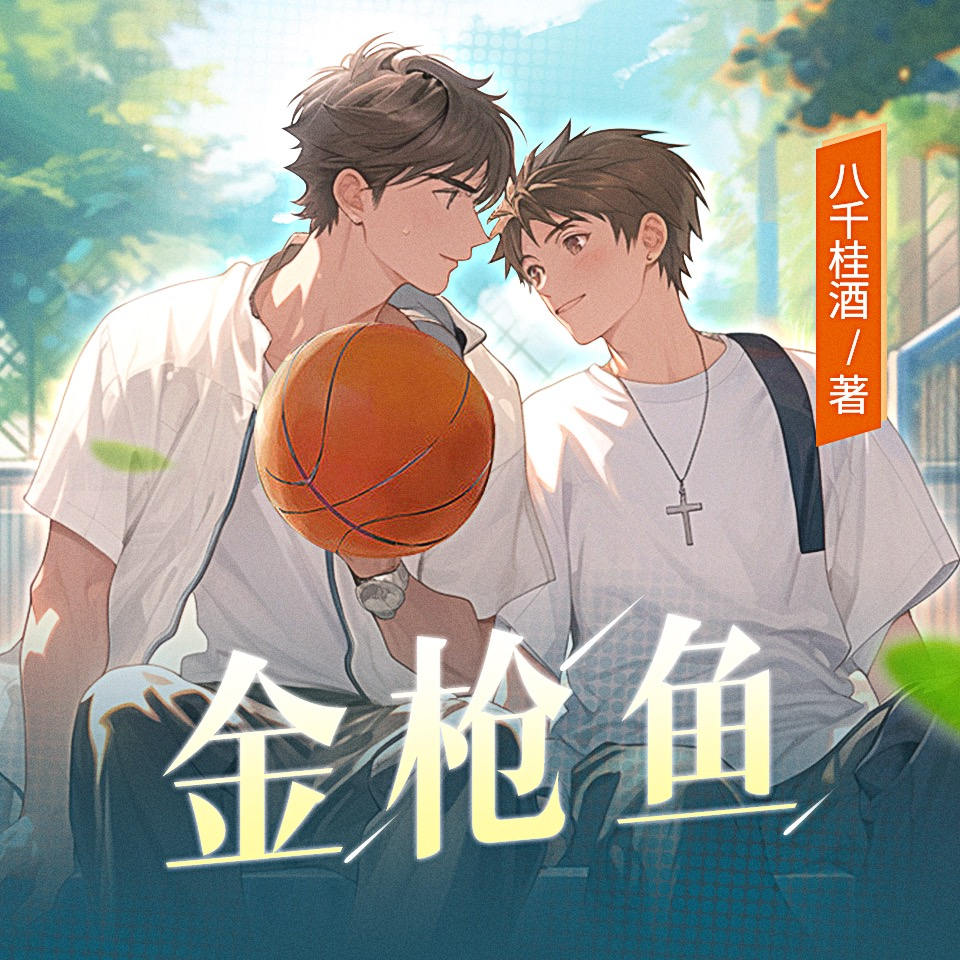 金枪鱼已完结未删减完整版｜杜炎喆×羊仔×倔强的小红_有声剧《金枪鱼》