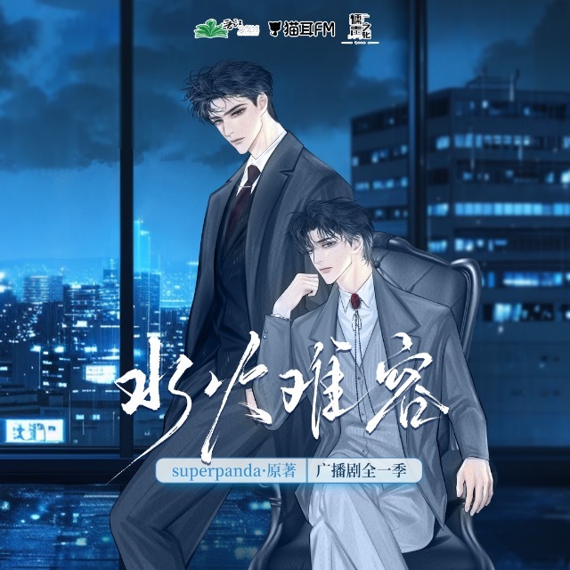 水火难容广播剧未删减完整版（顺子×金弦）_superpanda《水火难容》