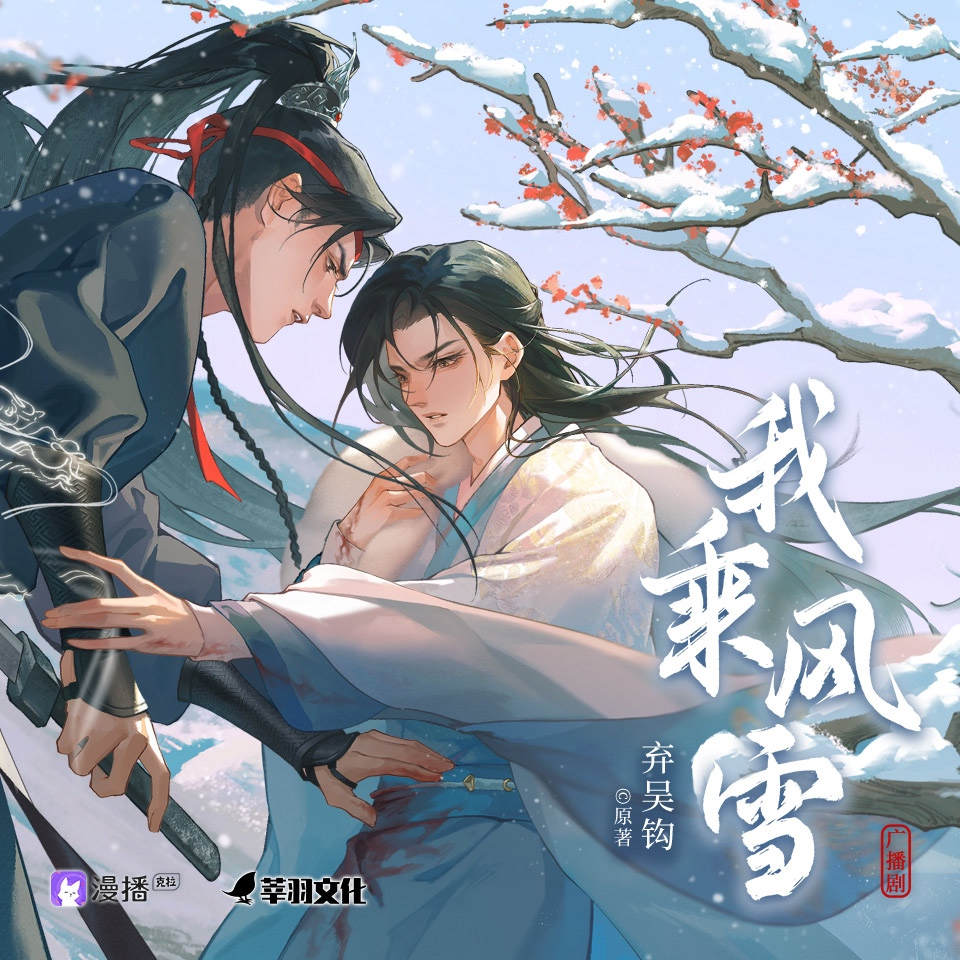 我乘风雪广播剧全集免费听（顺子×金弦）_弃吴钩《我乘风雪》