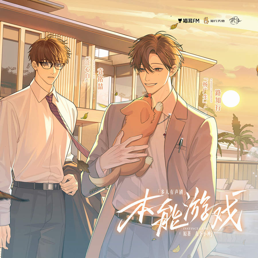 本能游戏已完结免费听资源（袁铭喆×路知行）_有声剧《本能游戏》