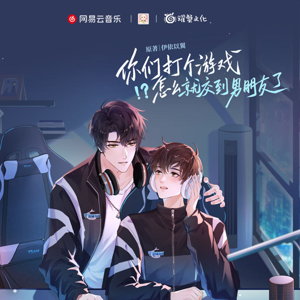 你们打个游戏怎么就交到男朋友了已完结全集完整版资源（文森×大昕）_广播剧《你们打个游戏怎么就交到男朋友了》