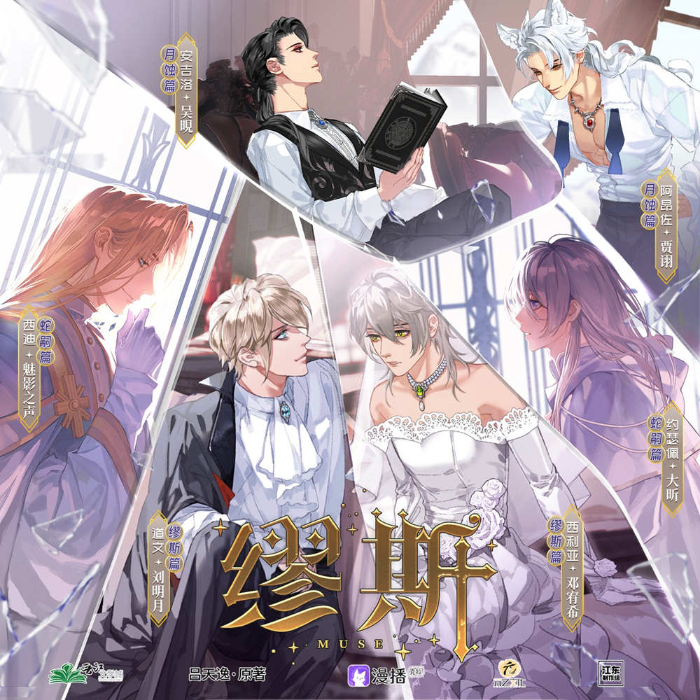 缪斯广播剧免费听（月蚀篇+缪斯篇+蛇嗣篇）_吕天逸《缪斯》