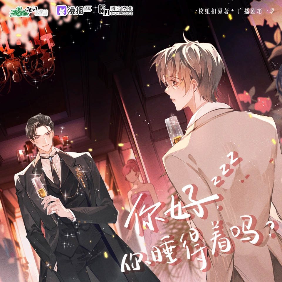 你好，你睡得着吗第一季未删减完整版在线收听资源_广播剧《你好，你睡得着吗》