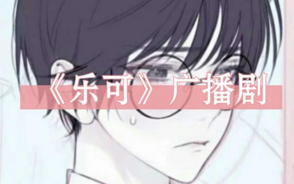 乐可全集资源无删减完整版_广播剧《乐可》