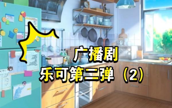 乐可广播剧资源-乐可音源免费在线收听