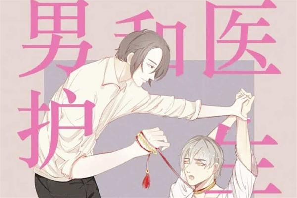 医生和男护士全2期未删减完整版资源免费收听（墨云X池白木）_高能广播剧《医生和男护士》