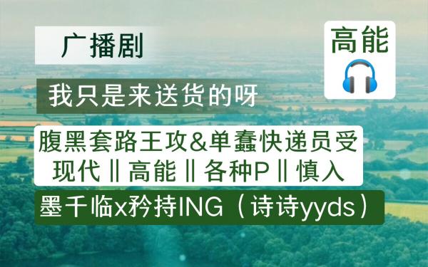 我只是来送货的呀全一期完整版资源_高能耳机系列广播剧《我只是来送货的呀》