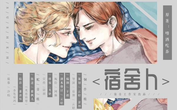 宿舍H广播剧无删减完整版资源（高能耳机系列广播剧）_紫枫儿《宿舍H》