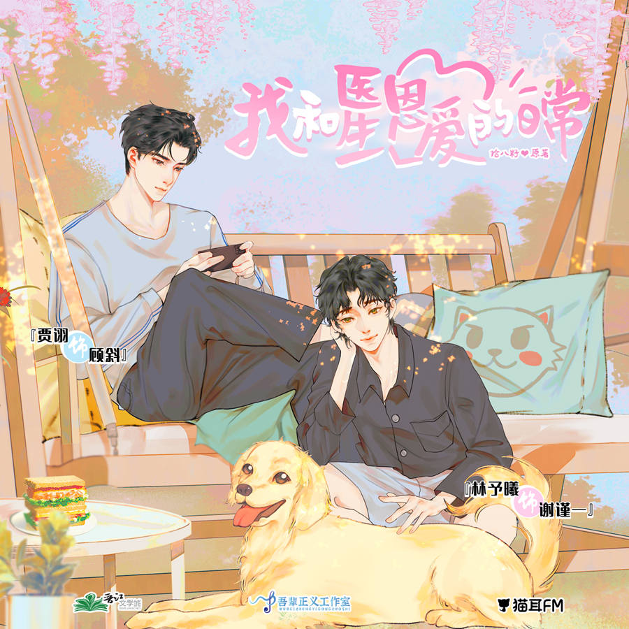 我和医生恩爱的日常全一季完整版资源免费收听_原耽广播剧《我和医生恩爱的日常》