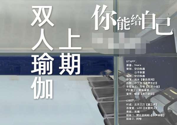 双人瑜伽全二期完整版未删减资源免费听（古月三刀xLEE）_高能广播剧《双人瑜伽》