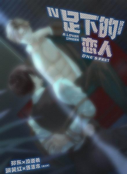 《足下的恋人》广播剧全四期未删减完整版资源免费听（高能耳机广播剧推荐）