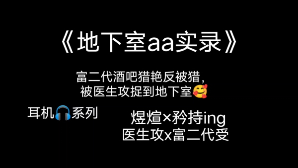 地下室实录+番外全一期无删减完整版资源免费听_高能广播剧《地下室实录+番外》
