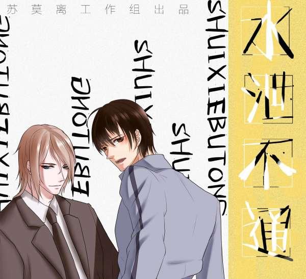 水泄不通免费听全一期未删减完整版（苏莫离×nice）_广播剧《水泄不通》