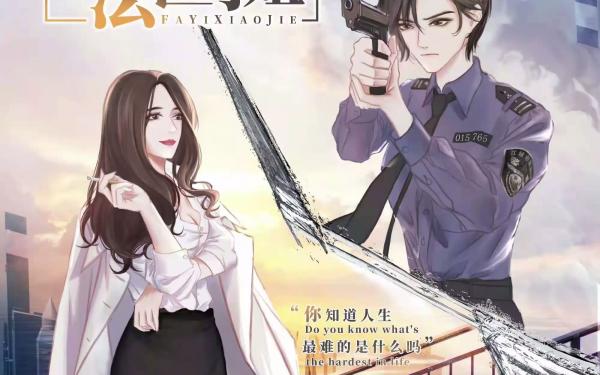 我亲爱的法医小姐