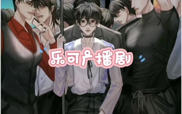 乐可全七期完整版未删减宿舍篇公交篇-乐可广播剧在线听免费收听