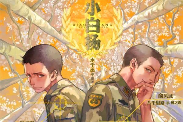 小白杨全集完整版资源免费收听188男团系列_水千丞广播剧《小白杨》