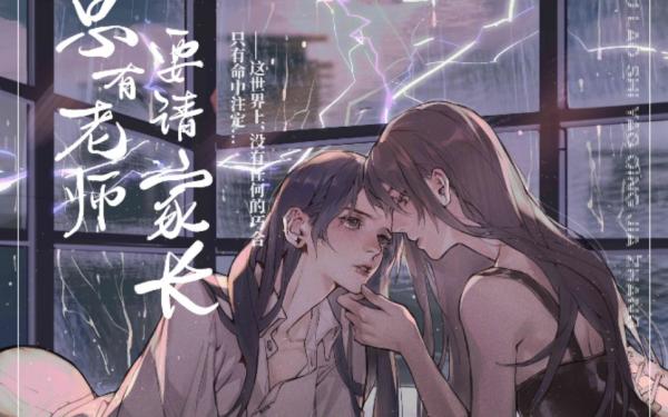 总有老师要请家长第1-2季全集在线收听未删减资源链接_广播剧《总有老师要请家长》