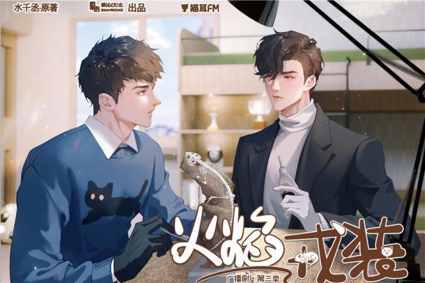 《火焰戎装》广播剧免费听全集在线听未删减完整版泡芙资源