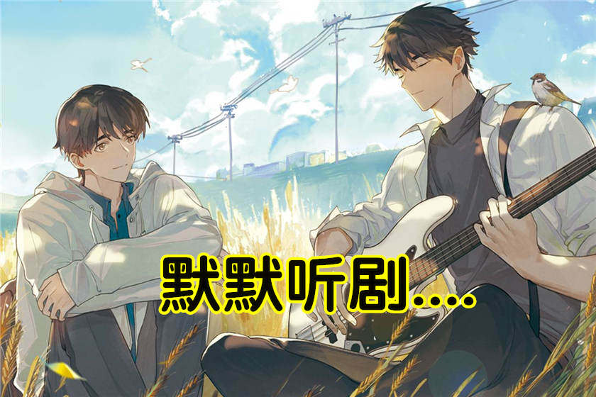 小火车呜呜呜广播剧免费听全一期未删减完整版资源（林放×萧清明）_《小火车呜呜呜》