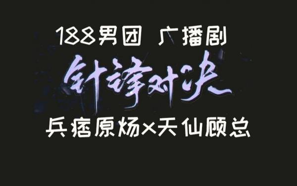 针锋对决广播剧多版本合集未删减资源_188系列《针锋对决》