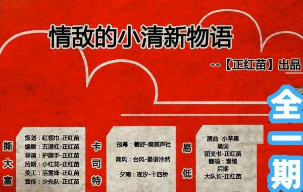 情敌的小清新物语广播剧全一期高能未删减完整版资源免费听_《情敌的小清新物语》
