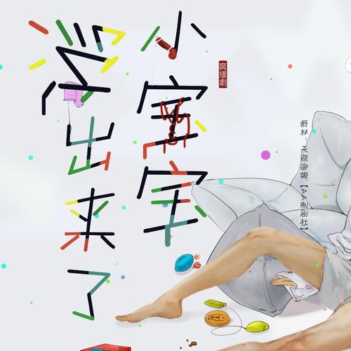 小宝宝流出来了广播剧资源在线收听未删减完整版全一期高能耳机_《小宝宝流出来了》