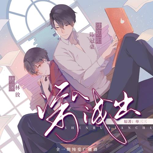 深入浅出广播剧未删减完整版在线收听全一期资源