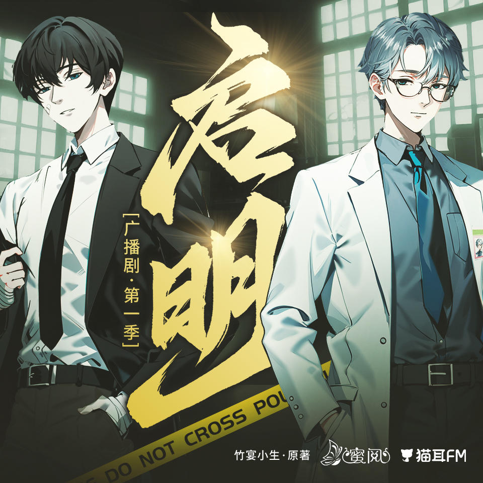 启明第一季完整版资源（文森×胡良伟）_刑侦广播剧《启明》