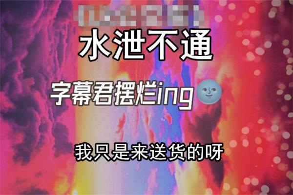 水泄不通广播剧免费听完整版丨我只是来送货的呀在线听未删减资源