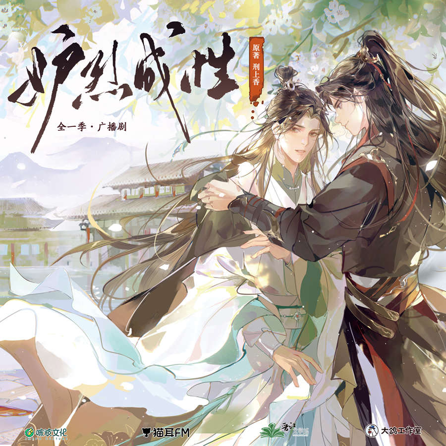 妒烈成性全一季未删减完整版资源_古耽权谋广播剧《妒烈成性》