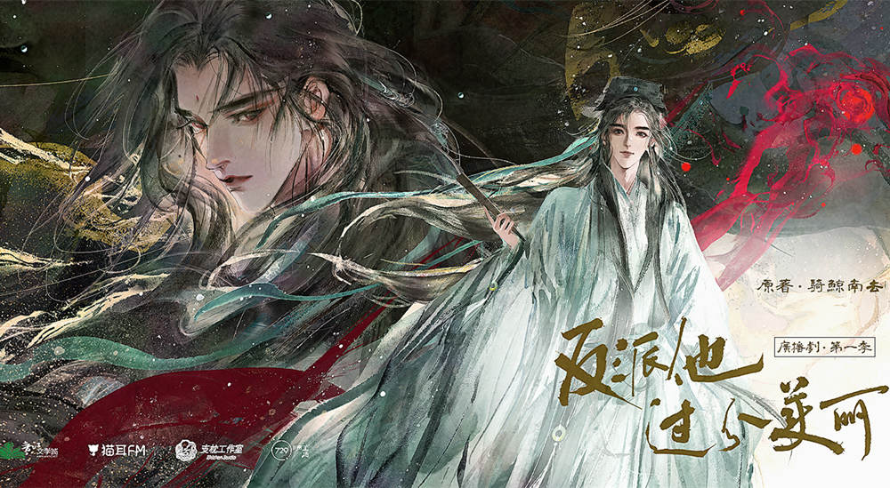 反派他过分美丽广播剧第一季在线听完整版_《反派他过分美丽》