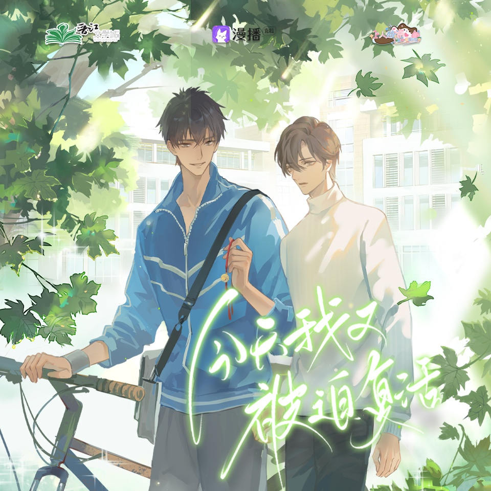 今天我又被迫复活广播剧第一季免费听_《今天我又被迫复活》