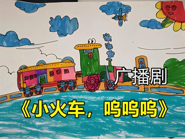 小火车呜呜呜广播剧原文免费听在线收听资源免费