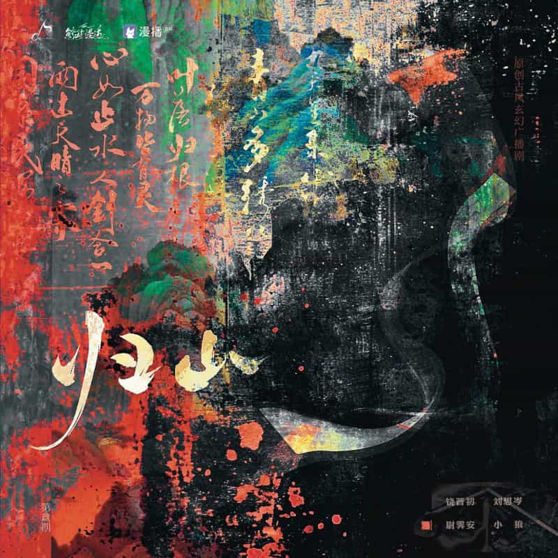 归山全集未删减完整版资源免费在线收听_古风玄幻广播剧《归山》