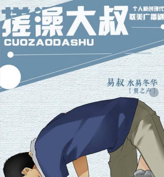 我被搓澡大叔给广播剧完整版免费听[水易冬华x苏莫离]泡芙泡芙