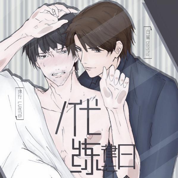 代练律行的日常广播剧完整版免费听mp3资源全一期在线收听泡芙分享