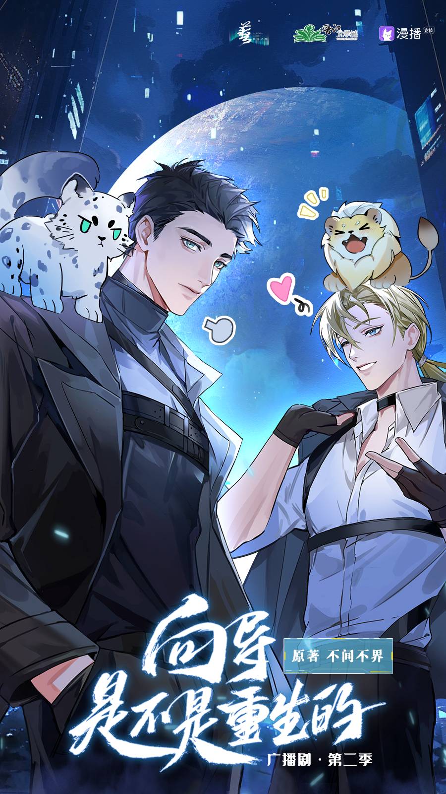 向导是不是重生的广播剧全2季资源免费听【主役CV：陈冠豪×张东】_《向导是不是重生的》