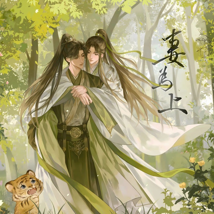 妻为上广播剧第二季完整版资源在线收听【凌飞×羊仔】_《妻为上》