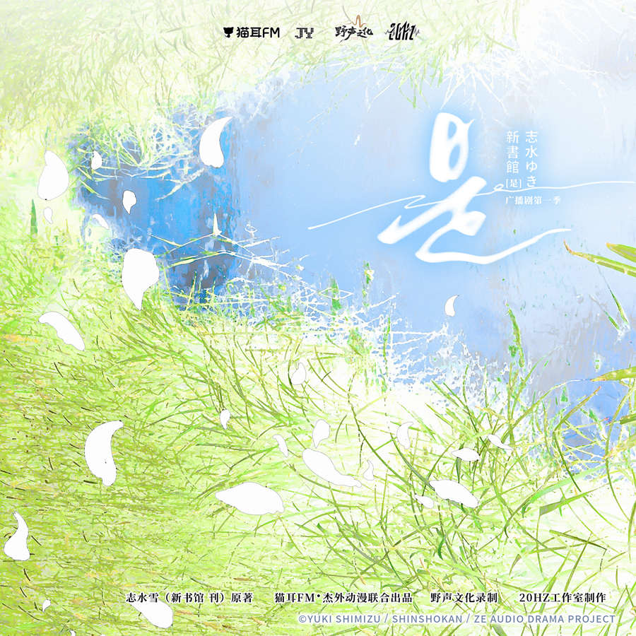 是广播剧全一季未删减完整版在线收听_志水雪原著《是》