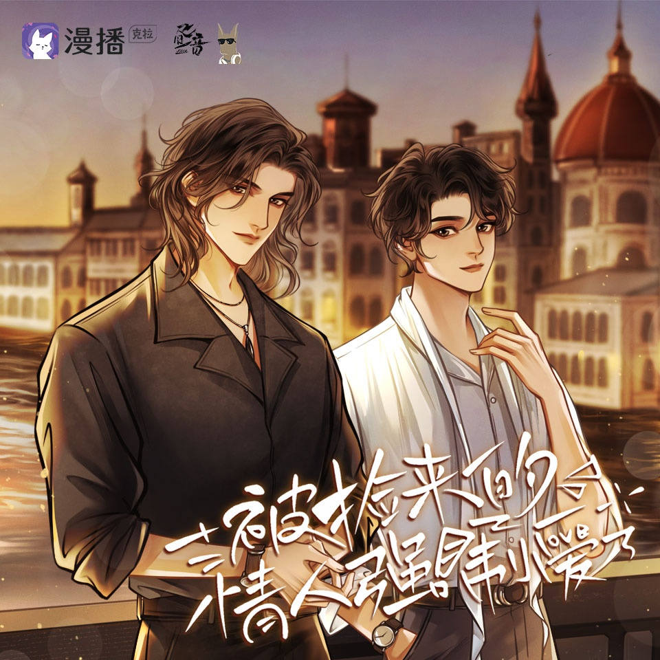 被捡来的情人强制爱了全一季高能未删减完整版免费听_广播剧《被捡来的情人强制爱了》