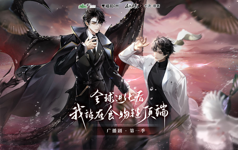 全球进化后我站在食物链顶端广播剧第一季资源在线听【马正阳×顺子】_《全球进化后我站在食物链顶端》