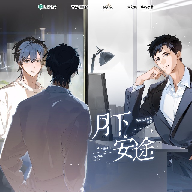 月下安途全一季未删减完整版资源[余昊威×文森]_广播剧《月下安途》