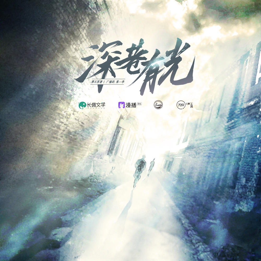 深巷有光广播剧第一季完整版在线听【兰陶倚×金弦】_潭石原著《深巷有光》