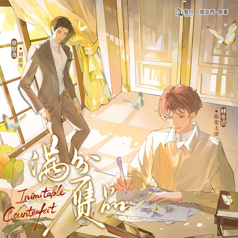 满分赝品广播剧全集完整版免费在线收听_周凉西原著《满分赝品》