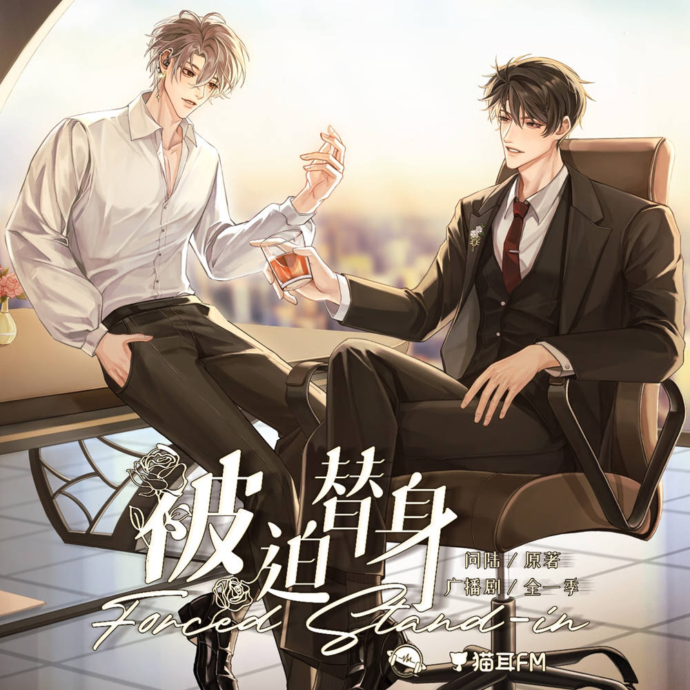 被迫替身广播剧全一季完整版在线收听[赵成晨×陈张太康]_问陆《被迫替身》