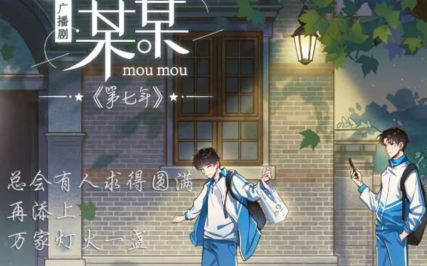 某某广播剧1-2季完整版资源泡芙分享-某某广播剧免费听全集